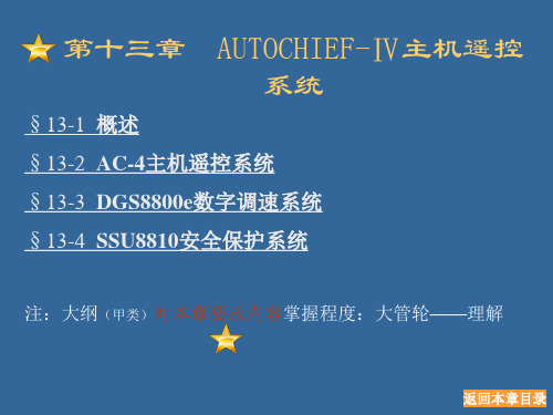 第13章 AUTOCHIEF-Ⅳ主机遥控系统