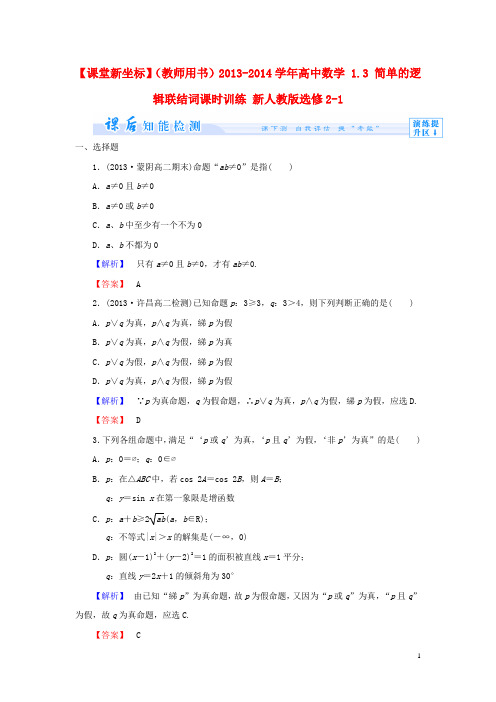 高中数学 1.3 简单的逻辑联结词课时训练 新人教版选修21