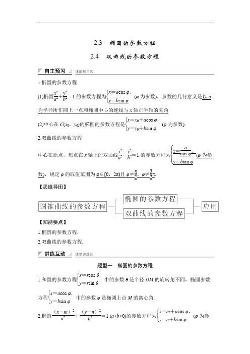 2018版数学课堂讲义北师大版选修4-4讲义：第二讲 参数方程 2-3 椭圆的参数方程 精品