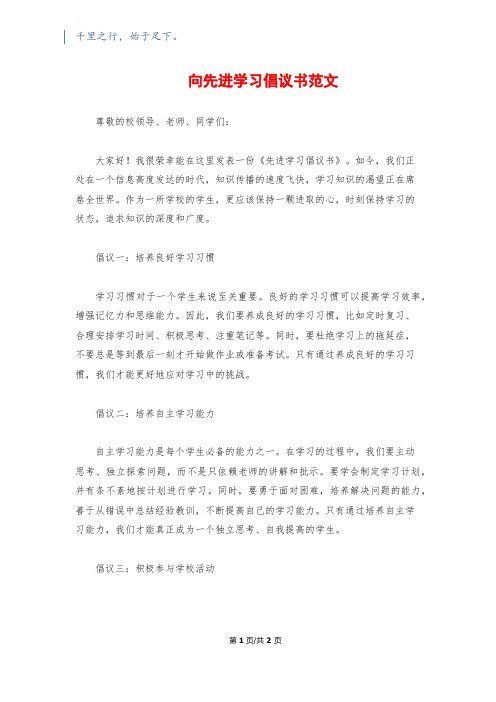 向先进学习倡议书范文