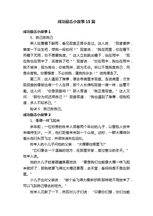 成功励志小故事15篇