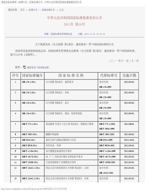 中华人民共和国国家标准批准发布公告2011年(第18号)