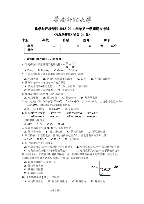 (完整版)华南师范大学《电化学基础》试卷(A卷)