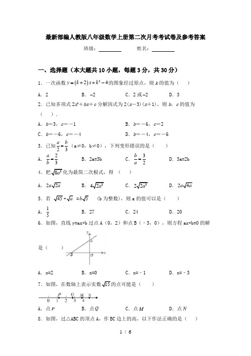 最新部编人教版八年级数学上册第二次月考考试卷及参考答案