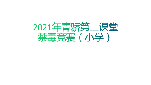 2021年青骄第二课堂禁毒知识竞赛(小学部分含答案)