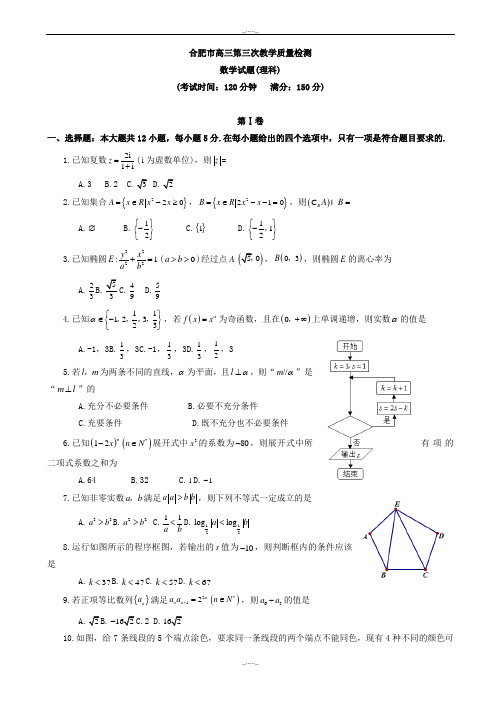 2020届合肥市高考第三次教学质量检测数学模拟试题(理)有答案