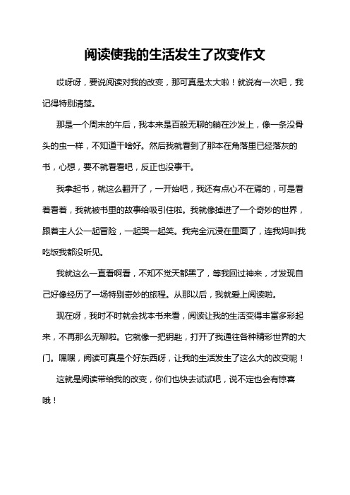 阅读使我的生活发生了改变作文