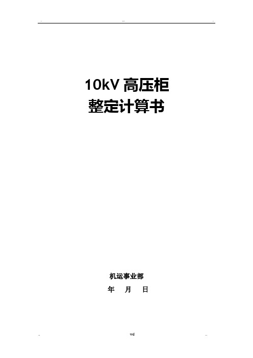 10kV高压开关柜整定计算书(综保整定计算)