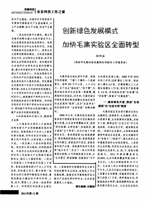 创新绿色发展模式  加快毛集实验区全面转型