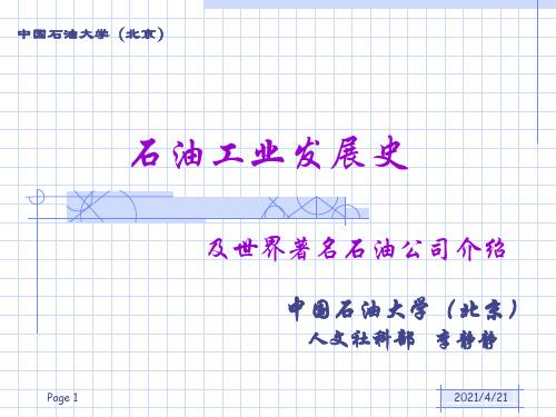 世界石油工业的发展历程(