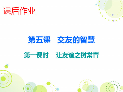 人教版七年级道德与法治上册课件：课后作业 第二单元 第五课 第一课时 交友的智慧(共13张PPT)