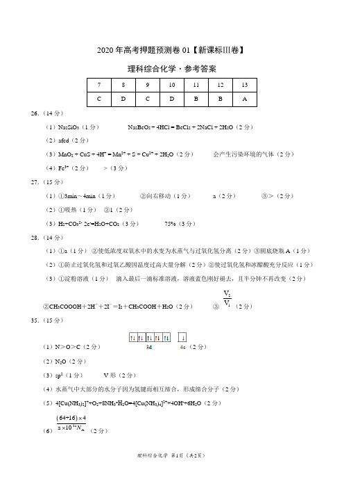 2020年高考化学押题预测卷01(新课标Ⅲ卷)-化学(参考答案)