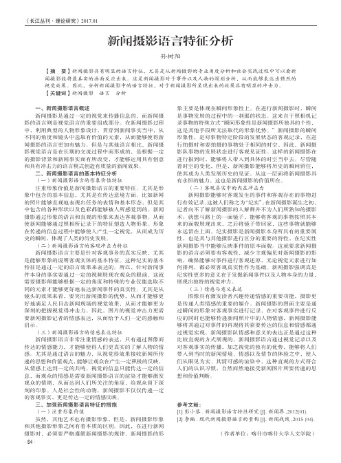 新闻摄影语言特征分析