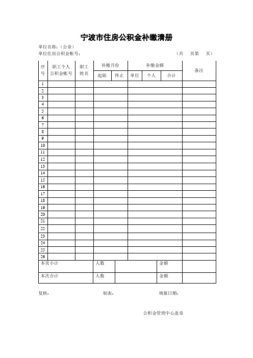 宁波住房公积金补缴清册