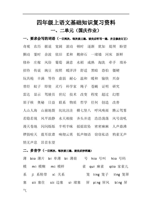 四年级上语文基础知识复习资料(1)