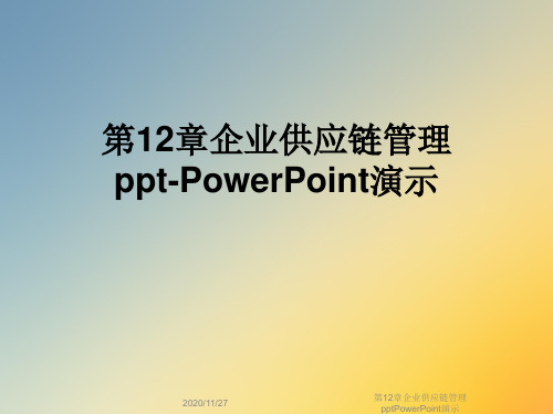 第12章企业供应链管理pptPowerPoint演示