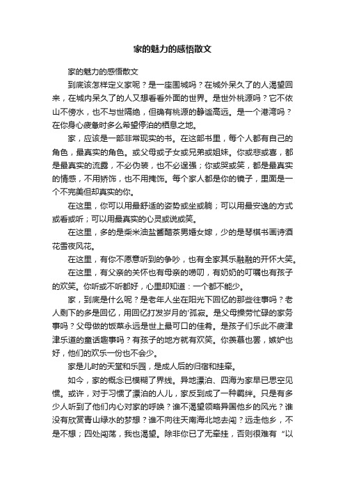 家的魅力的感悟散文