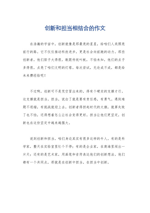 创新和担当相结合的作文