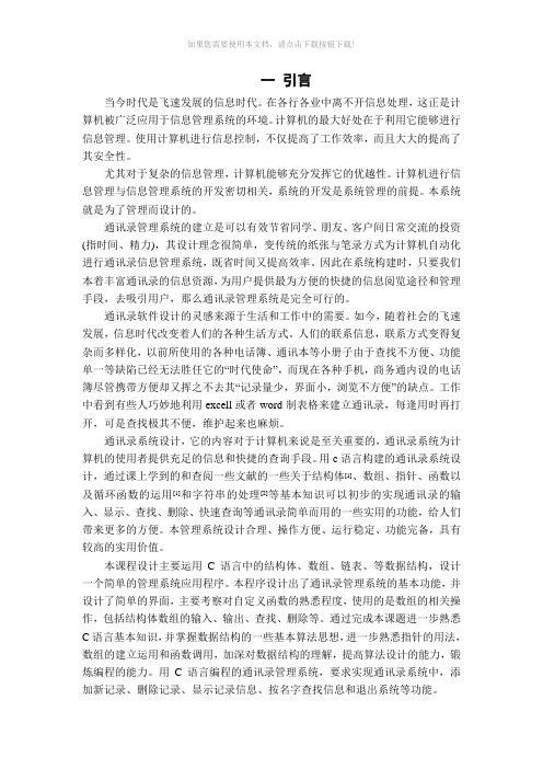 c语言通讯录课程设计报告