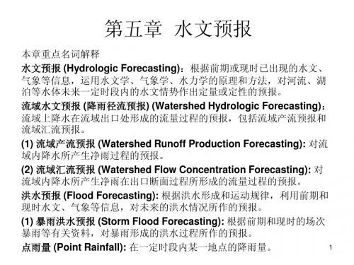 第五章水文预报