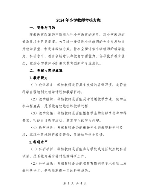 2024年小学教师考核方案