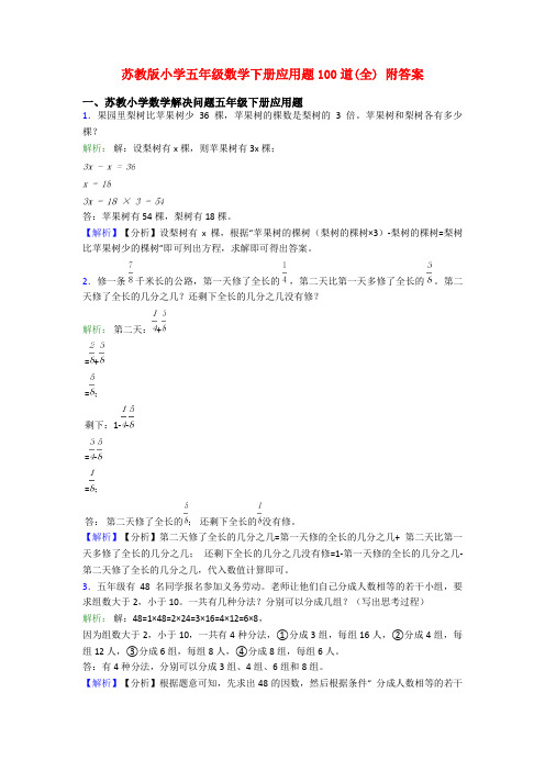 苏教版小学五年级数学下册应用题100道(全) 附答案