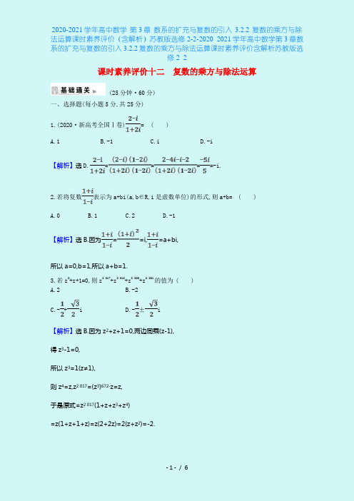 2020-2021学年高中数学 第3章 数系的扩充与复数的引入 3.2.2 复数的乘方与除法运算