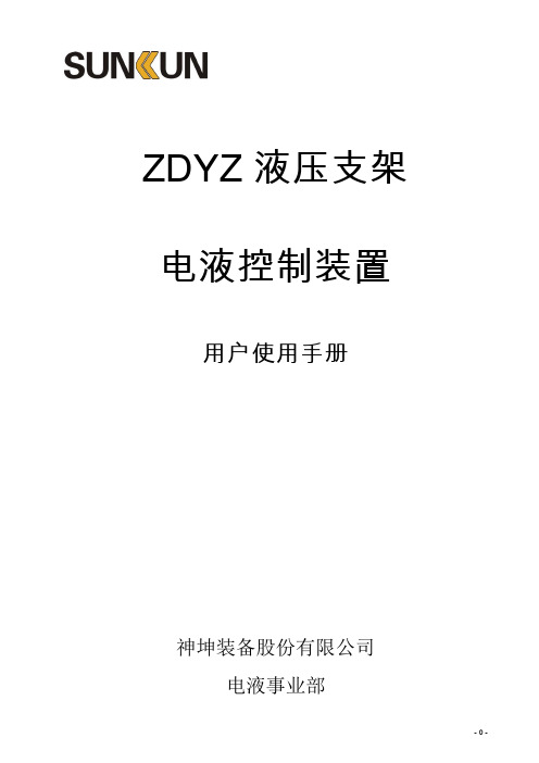 ZDYZ液压支架电液控制装置操作使用说明书A