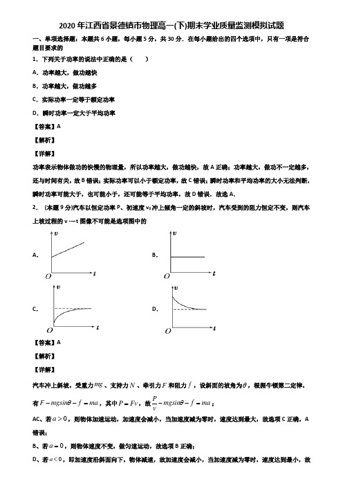 2020年江西省景德镇市物理高一(下)期末学业质量监测模拟试题含解析