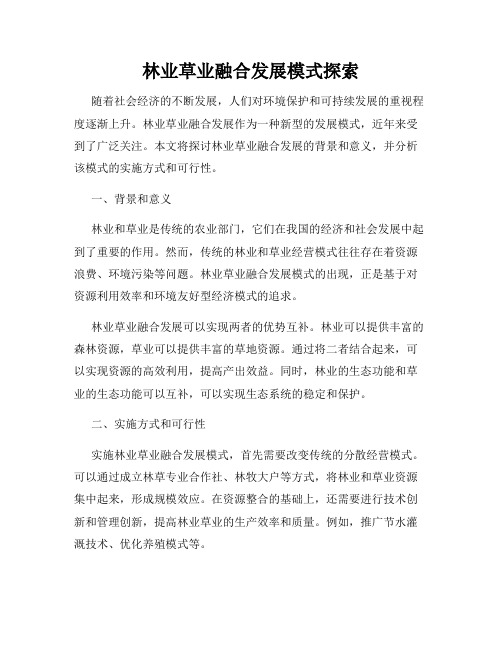 林业草业融合发展模式探索