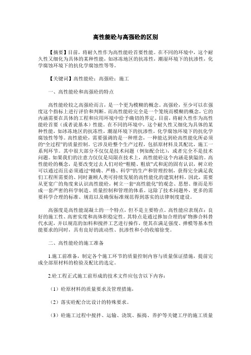 高性能砼与高强砼的区别
