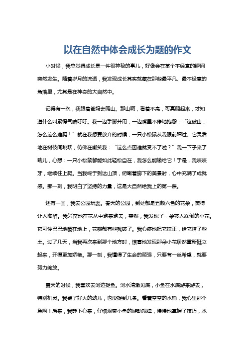 以在自然中体会成长为题的作文