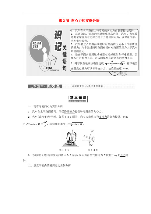 高中物理 第4章 匀速圆周运动 第3节 向心力的实例分析教学案 鲁科版必修2