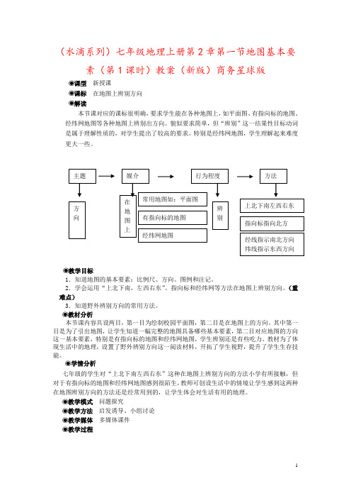 (水滴系列)七年级地理上册第2章第一节地图基本要素(第1课时)教案(新版)商务星球版