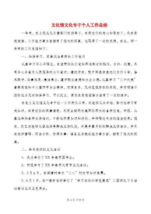 文化馆文化专干个人工作总结与文化馆领导班子述职报告汇编