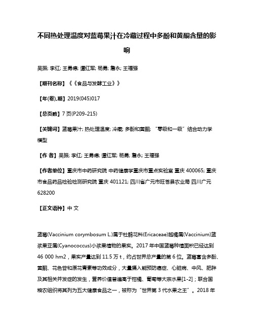 不同热处理温度对蓝莓果汁在冷藏过程中多酚和黄酮含量的影响