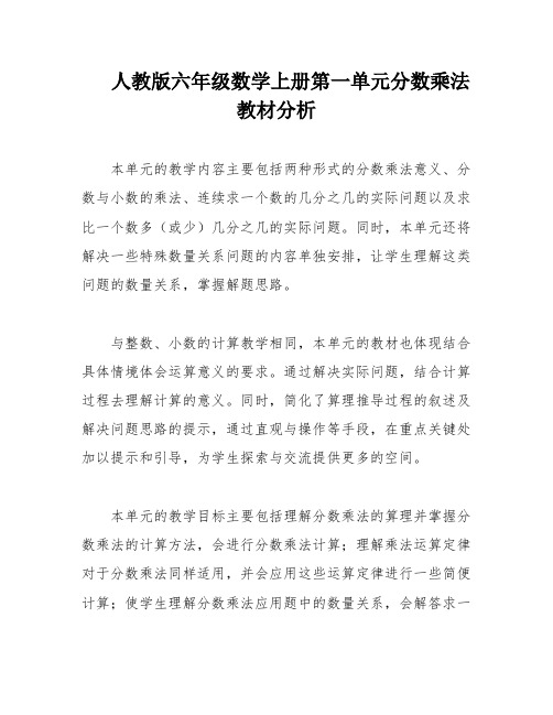 人教版六年级数学上册第一单元分数乘法教材分析