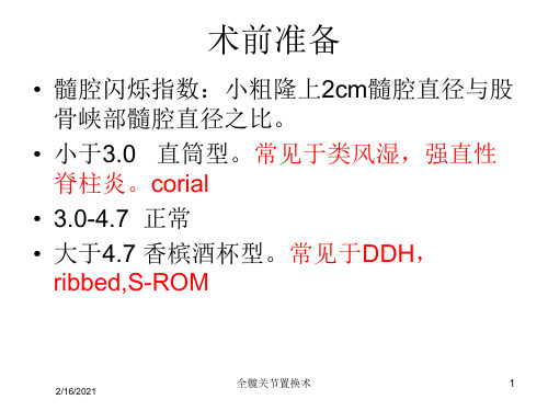 全髋关节置换术课件