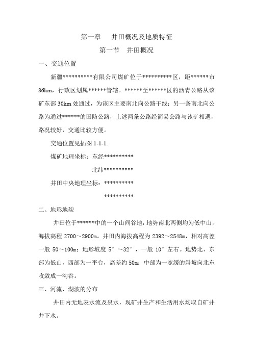第一章 井田概况及地质特征