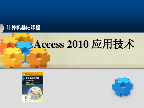 Access_2010_入门