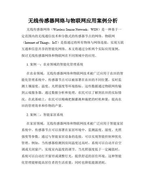 无线传感器网络与物联网应用案例分析