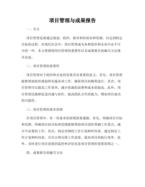 项目管理与成果报告