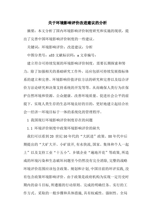 关于环境影响评价改进建议的分析