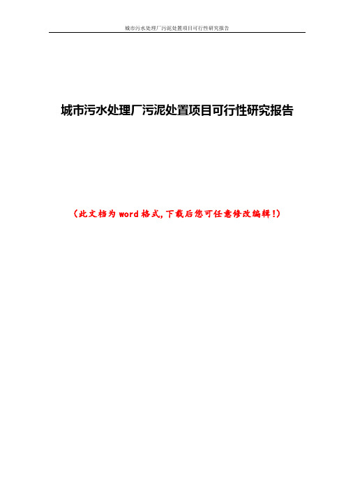 城市污水处理厂污泥处置项目可行性研究报告