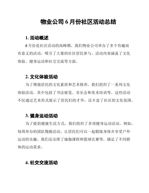 物业公司6月份社区活动总结