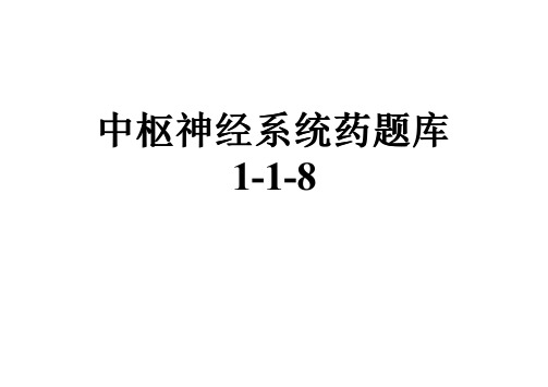 中枢神经系统药题库1-1-8