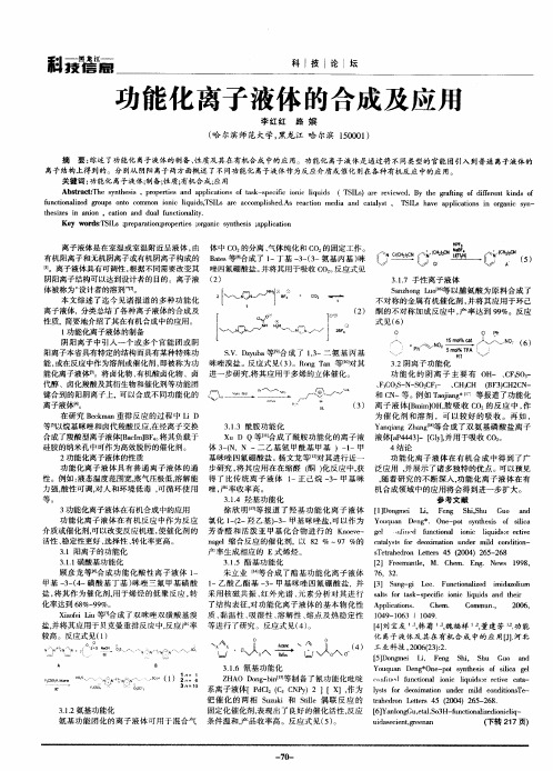 功能化离子液体的合成及应用