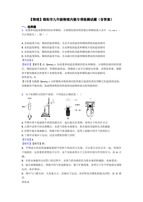 【物理】绵阳市九年级物理内能专项检测试题(含答案)