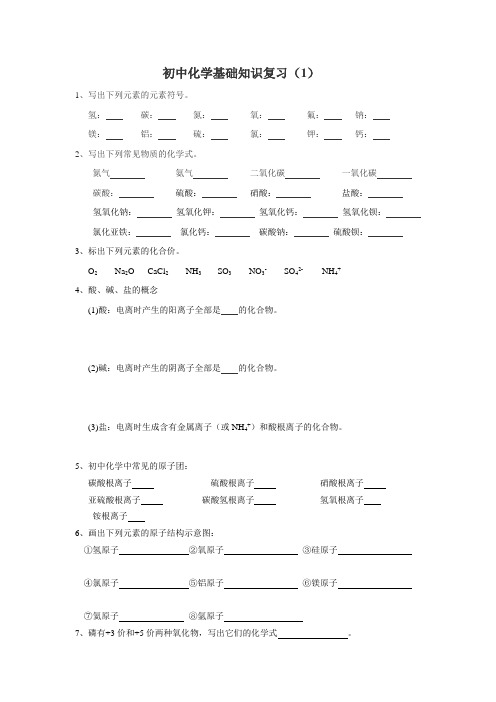 初中化学基础知识复习