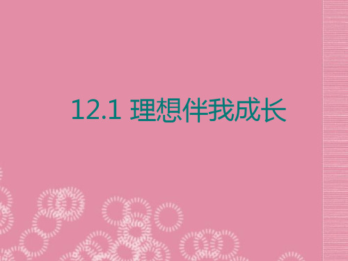 九年级政治全册 第五单元 第十二课 第一框 理想伴我成长课件 苏教版